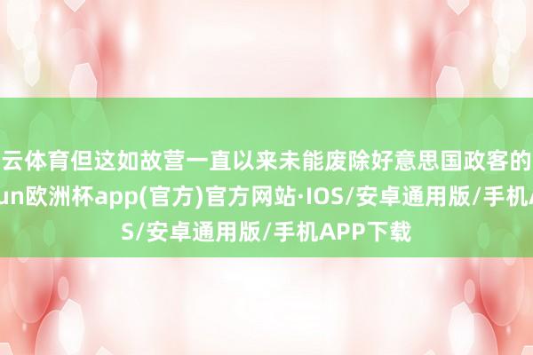 开云体育但这如故营一直以来未能废除好意思国政客的疑心-kaiyun欧洲杯app(官方)官方网站·IOS/安卓通用版/手机APP下载