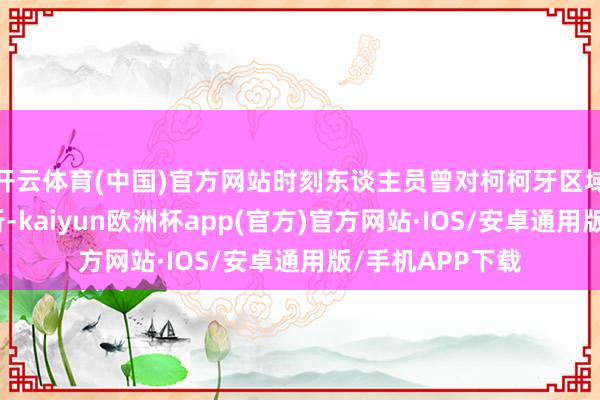 开云体育(中国)官方网站时刻东谈主员曾对柯柯牙区域的泥土进行分析-kaiyun欧洲杯app(官方)官方网站·IOS/安卓通用版/手机APP下载