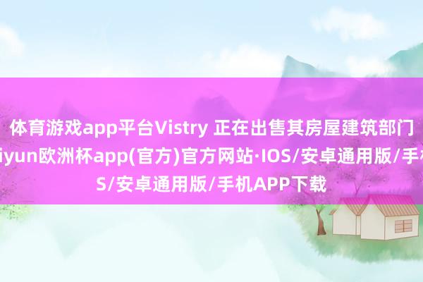 体育游戏app平台Vistry 正在出售其房屋建筑部门的房产-kaiyun欧洲杯app(官方)官方网站·IOS/安卓通用版/手机APP下载