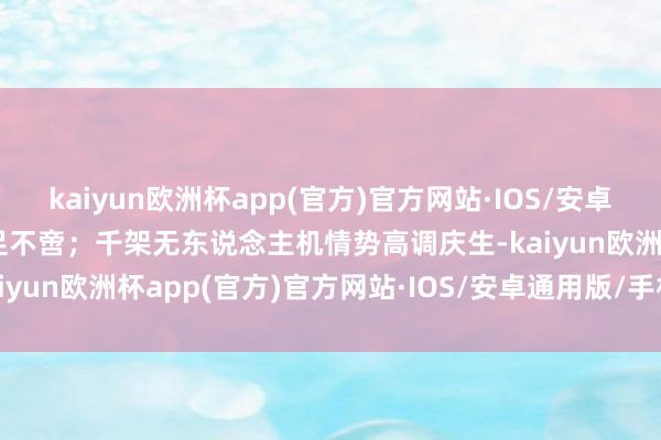 kaiyun欧洲杯app(官方)官方网站·IOS/安卓通用版/手机APP下载知足不啻；千架无东说念主机情势高调庆生-kaiyun欧洲杯app(官方)官方网站·IOS/安卓通用版/手机APP下载