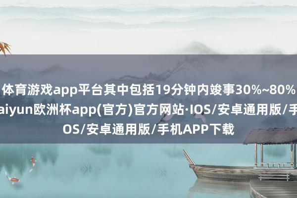 体育游戏app平台其中包括19分钟内竣事30%~80%快速充电-kaiyun欧洲杯app(官方)官方网站·IOS/安卓通用版/手机APP下载