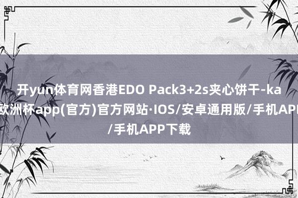 开yun体育网香港EDO Pack3+2s夹心饼干-kaiyun欧洲杯app(官方)官方网站·IOS/安卓通用版/手机APP下载