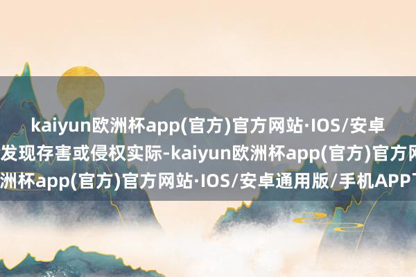 kaiyun欧洲杯app(官方)官方网站·IOS/安卓通用版/手机APP下载如发现存害或侵权实际-kaiyun欧洲杯app(官方)官方网站·IOS/安卓通用版/手机APP下载