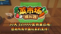 首月12万套销量！土耳其游戏竖立首肯更新一辈子！