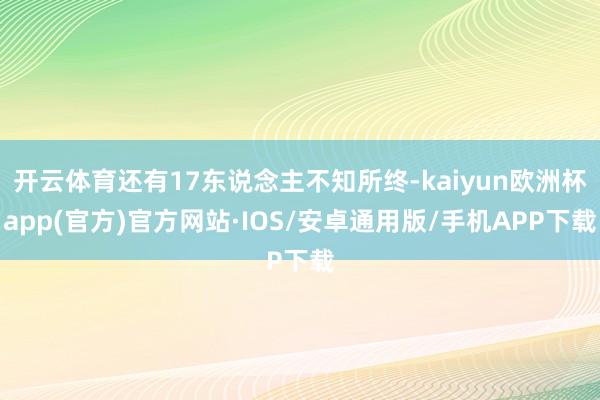 开云体育还有17东说念主不知所终-kaiyun欧洲杯app(官方)官方网站·IOS/安卓通用版/手机APP下载