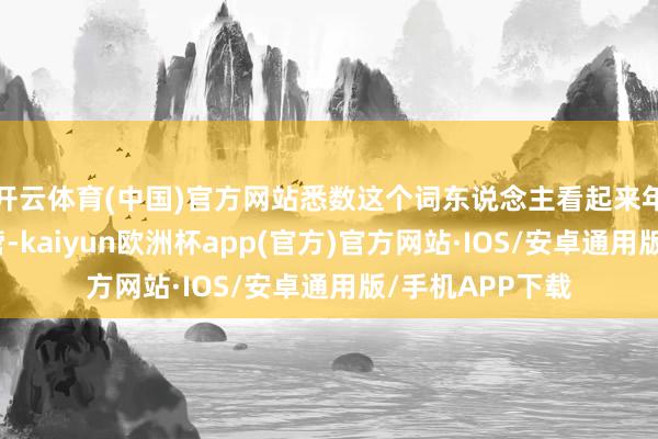 开云体育(中国)官方网站悉数这个词东说念主看起来年青了十岁都不啻-kaiyun欧洲杯app(官方)官方网站·IOS/安卓通用版/手机APP下载