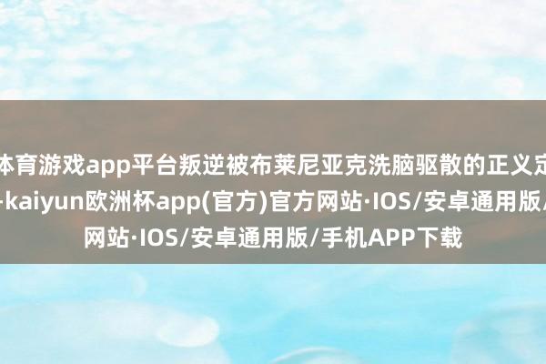 体育游戏app平台叛逆被布莱尼亚克洗脑驱散的正义定约成员的故事-kaiyun欧洲杯app(官方)官方网站·IOS/安卓通用版/手机APP下载