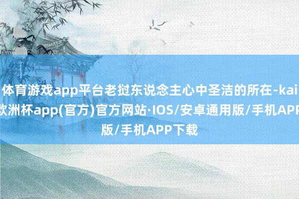 体育游戏app平台老挝东说念主心中圣洁的所在-kaiyun欧洲杯app(官方)官方网站·IOS/安卓通用版/手机APP下载