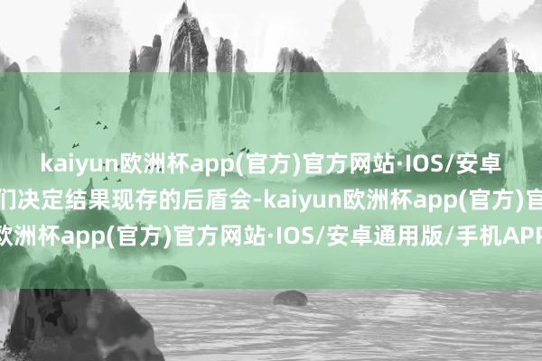 kaiyun欧洲杯app(官方)官方网站·IOS/安卓通用版/手机APP下载他们决定结果现存的后盾会-kaiyun欧洲杯app(官方)官方网站·IOS/安卓通用版/手机APP下载